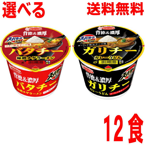 【1ケース本州送料無料】 ガリチー　カレーうどん　バタチー　味噌チゲラーメン12個　エースコック北海道・四国・九州行きは追加送料220円かかります。のサムネイル
