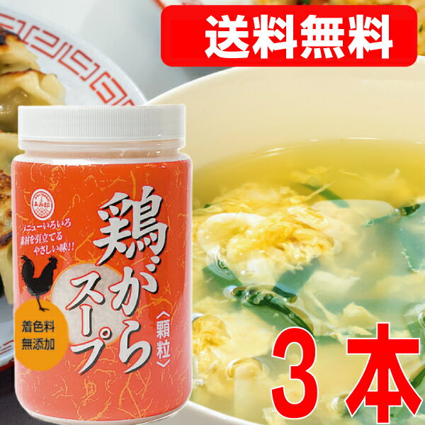 【数量限定 3本 本州送料無料】鶏がらスープ（顆粒） 480g×3本 業務用鶏ガラスープ おうちごはん 中華 ..