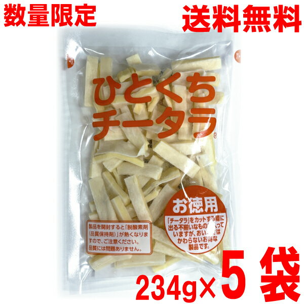 【数量限定出荷】【5袋本州送料無料】ひとくちチータラ お徳用 234g×5袋 なとり メイホク食品 不揃いチータラのお徳用北海道・四国・九州行きは追加送料220円かかります