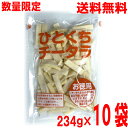 【数量限定出荷】【10袋本州送料無料】ひとくちチータラ お徳用 234g×10袋(1ケース)なとり メイホク食品 不揃いチータラのお徳用北海道・四国・九州行きは...