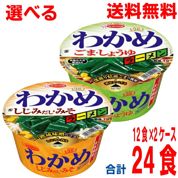 【選べる2ケース本州送料無料】エースコック わかめラーメン　ごま・しょうゆ　しじみだし・みそ　12個×2ケース　合計24食レギュラーサイズ北海道 四国 九州は送料220円かかります。のサムネイル
