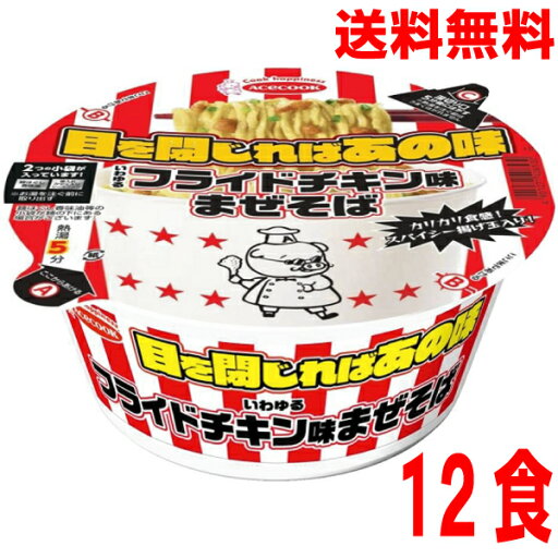 【1ケース本州送料無料】目を閉じればあの味 いわゆるフライドチキン味まぜそば 12個 エースコック 北海道 四国 九州は送料220円かかります。 【1ケース本州送料無料】目を閉じればあの味 いわゆるフライドチキン味まぜそば 12個 エースコック 北海道 四国 九州は送料220円かかります。