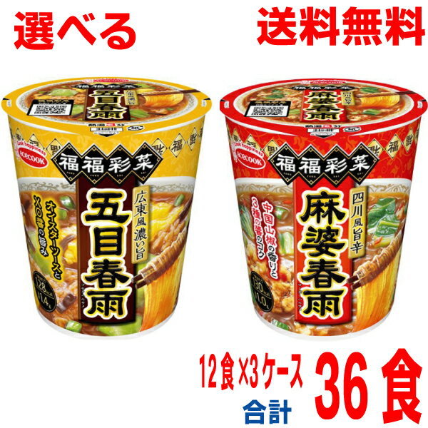 【期間限定】【選べる3ケース】【本州送料無料】 福福彩菜　四川風旨辛麻婆春雨　広東風濃い旨五目春雨　12個×3箱　合計36食　北海道・..