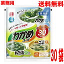 【メール便送料無料】リケン 業務用 わかめスープセレクション 30袋入 (わかめ4.2g×14食 ねぎ塩4.0g×8食 焙煎ごま6.7g×8食)理研ビタミン ken KP