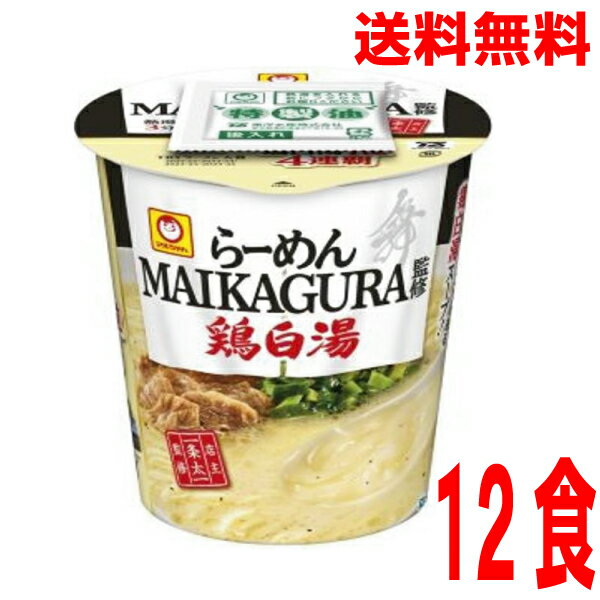 【1ケース本州送料無料】らーめんMAIKAGURA監修　鶏白湯　12食　北海道・四国・九州行きは追加送料220円かかります。マルちゃん東洋水産