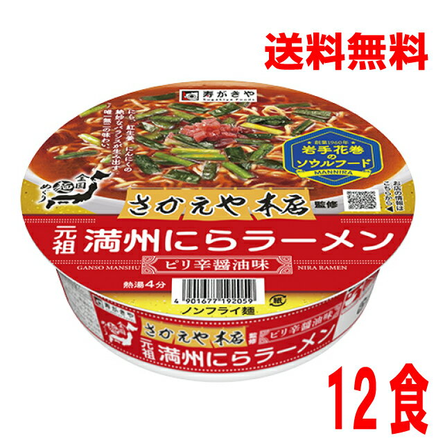 【1ケース本州送料無料】全国麺めぐり さかえや本店監修 元祖満州にらラーメン　寿がきや　12個　カップ　北海道・四国・九州行きは追加送料220円かかります。すがきやスガキヤのサムネイル