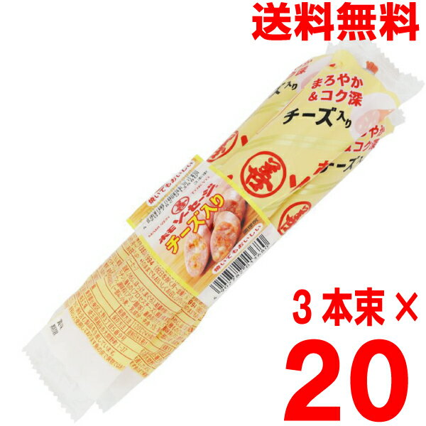【1ケース本州送料無料】ホモソーセージ チーズ入り 70g×3本束×20 合計60本 丸善 北海道・四国・九州行きは追加送料220円かかります。フィッシュソーセージ
