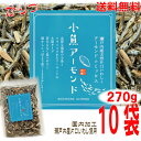 【10袋本州送料無料】小魚アーモンド 270g×10袋 合計2.7kg 瀬戸内産片口いわし使用甘さ控えめ 食べだしたら止まらないアーモンド小魚オリジナルの味付け...