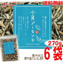 【6袋本州送料無料】小魚アーモンド 270g×6袋 合計1620g 瀬戸内産片口いわし使用甘さ控えめ 食べだしたら止まらないアーモンド小魚オリジナルの味付けチャ...