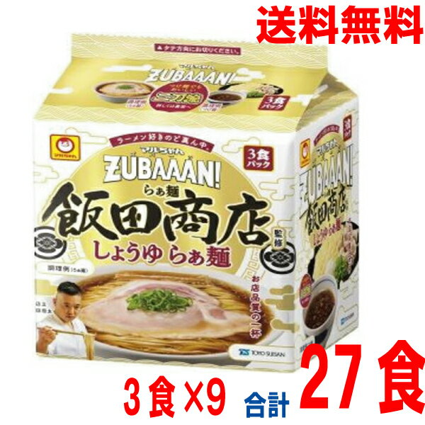 【2025.3月中旬発売 予約商品】【1ケース本州送料無料】マルちゃんZUBAAAN！　らぁ麺飯田商店監修しょうゆらぁ麺　3食パック×9（袋麺）合計27食　ケース売り北海道・四国・九州行きは追加送料220円マルちゃん東洋水産ズバーンのサムネイル