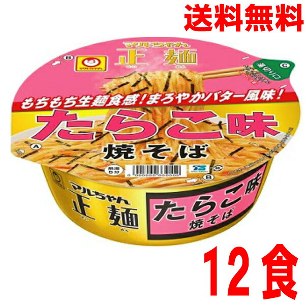 【本州送料無料】マルちゃん正麺　カップ　たらこ味焼そば1箱12食入り（112g×12個）ケース売り北海道・四国・九州行きは追加送料220円かかります。マルちゃん東洋水産カップ焼きぞばのサムネイル