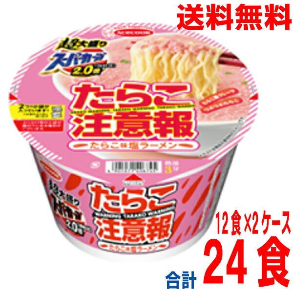 【2025.3月下旬発売 予約商品】【2ケース本州送料無料】　超大盛りスーパーカップ2．0倍　たらこ注意報　たらこ味塩ラーメン　12食×2ケース　合計24食　北海道 四国 九州は送料220円かかります。エースコックのサムネイル