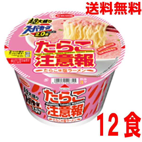 【1ケース本州送料無料】　超大盛りスーパーカップ2．0倍　たらこ注意報　たらこ味塩ラーメン　12食北海道 四国 九州は送料220円かかります。エースコック(4)