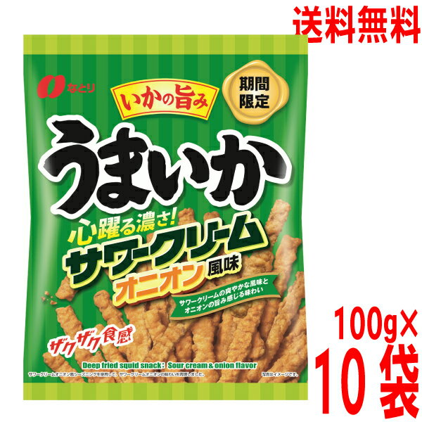 【期間限定商品10袋 本州送料無料】なとり うまいか サワークリームオニオン風味 100g×10袋 北海道・四国・九州行きは追加送料220円かかります