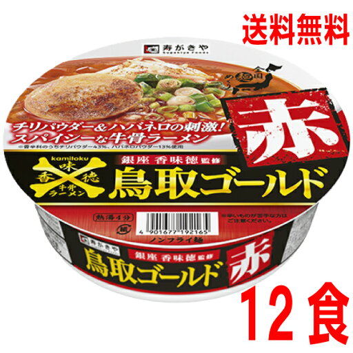 【1ケース本州送料無料】銀座香味徳監修 鳥取ゴールド赤 寿がきや 12食 カップ北海道・四国・九州行きは追加送料220円かかります。すがきやスガキヤ 【1ケース本州送料無料】銀座香味徳監修 鳥取ゴールド赤 寿がきや 12食 カップ北海道・四国・九州行きは追加送料220円かかります。すがきやスガキヤ