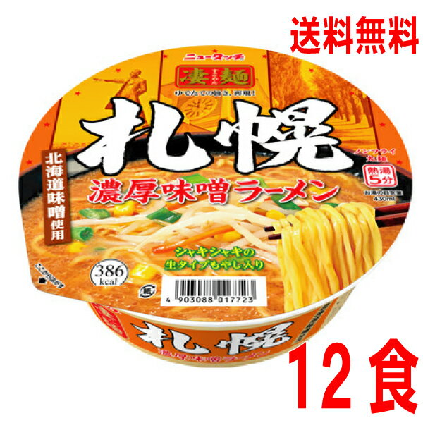 【1ケース本州送料無料】ニュータッチ凄麺 札幌濃厚味噌ラーメン164g×12個北海道・四国・九州行きは追加送料220円かかります。2ケースまで同梱可能です。