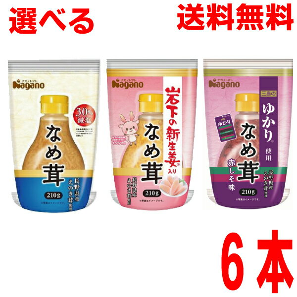 【選べる6本 本州送料無料】ナガノトマト ●なめ茸ボトル入り30%減塩タイプ ●岩下の新生姜入りなめ茸 ●新発売 三島のゆかり使用なめ茸ボトル入り210g ボトル入り 210g×6本 なめたけ北海道・四国・九州行きは追加送料220円かかります。