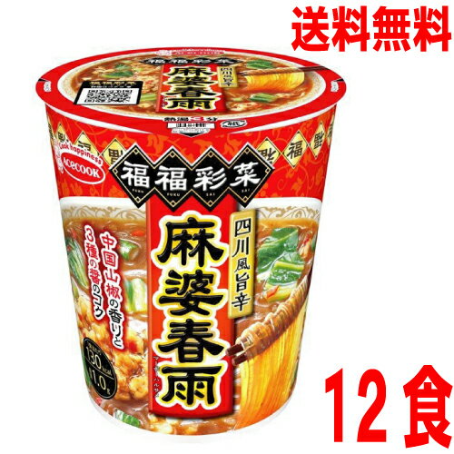 【本州送料無料】 福福彩菜　四川風旨辛麻婆春雨12個　北海道・四国・九州行きは追加送料220円かかります。エースコック