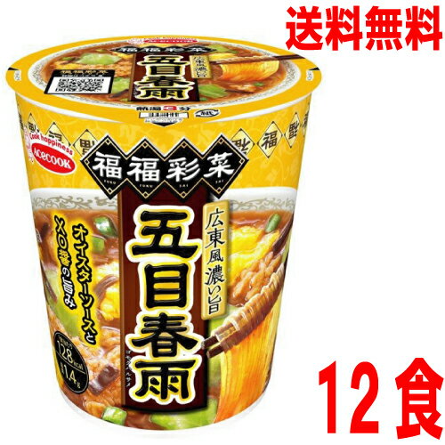 【本州送料無料】 福福彩菜　広東風濃い旨五目春雨　12個　北海道・四国・九州行きは追加送料220円かかります。エースコック