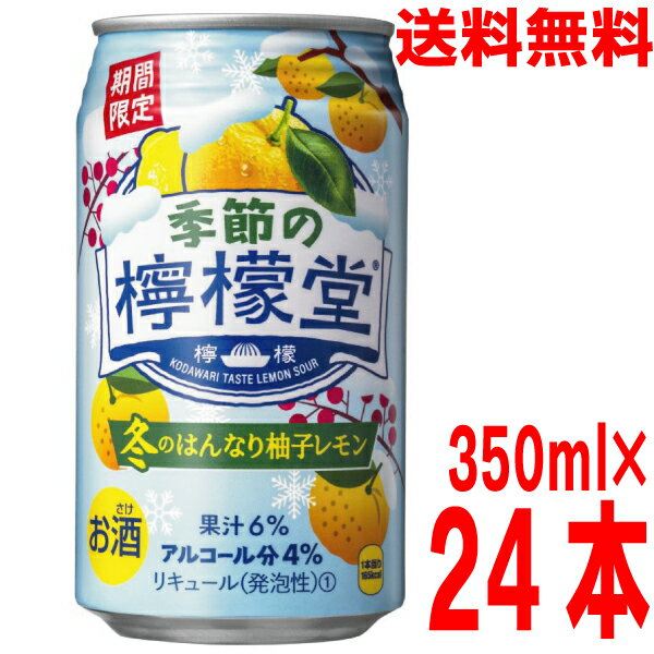 【アウトレット価格 訳あり】【1ケース本州送料無料】季節の檸檬堂　冬のはんなり柚子レモン　4％　350ml×24本（1ケース）コカ・コーラ 24缶入りコカコーラ北海道・四国・九州行きは追加送料220円かかります柚子レモンサワー