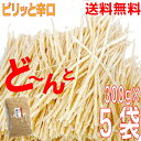 【新発売 5袋本州送料無料 】大容量業務用おつまみ専門店の辛口焼きかま 大容量300g×5袋 合計1.5kg山盛りパックピリッと辛い焼きかまぼこ辛口鱈松葉 珍味 たらまつば北海道・四国・九州行きは追加送料220円かかります