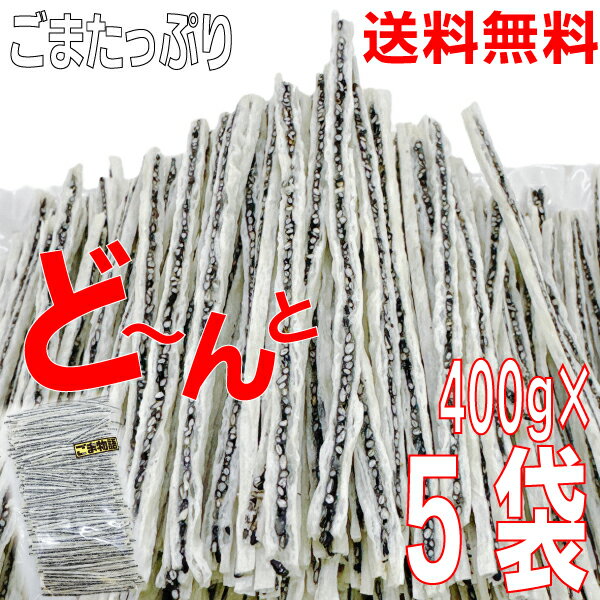 【新発売 5パック 本州送料無料 】大容量業務用おつまみ専門店のごま物語　大容量400g×5袋　合計2kg山..