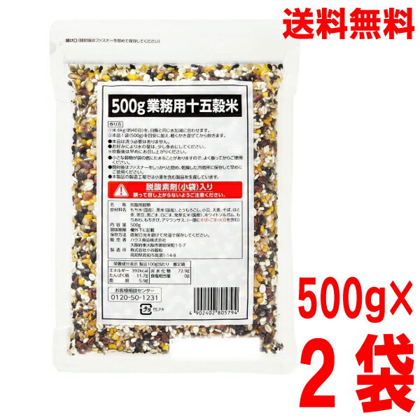 【2袋 本州送料無料】ハウス 業務用十五穀米 500g×2袋 合計1kg 国産 ISK 1袋から購入可能北海道・四国・九州行きは追加送料220円かかります。