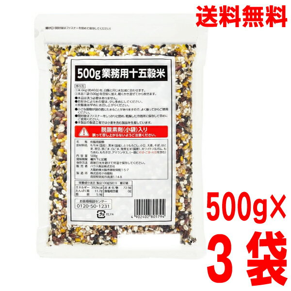【3袋 本州送料無料】ハウス 業務用十五穀米 500g×3袋 合計1.5kg　国産　ISK　北海道・四国・九州行きは追加送料220円かかります。