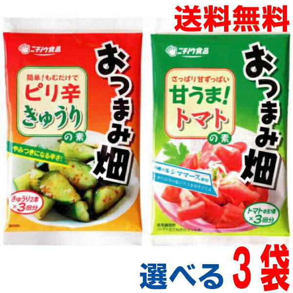 【選べる3袋メール便送料無料】おつまみ畑 ピリ辛きゅうりの素　甘うまトマトの素ニチノウ食品