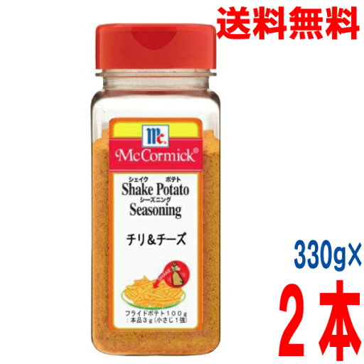 【2本 本州送料無料】マコーミック ポテトシーズニング チリ&チーズ 330g×2本 ISK 北海道・四国・九州行きは追加送料220円かかります。チリチーズユウキ食品 【2本 本州送料無料】マコーミック ポテトシーズニング チリ&チーズ 330g×2本 ISK 北海道・四国・九州行きは追加送料220円かかります。チリチーズユウキ食品