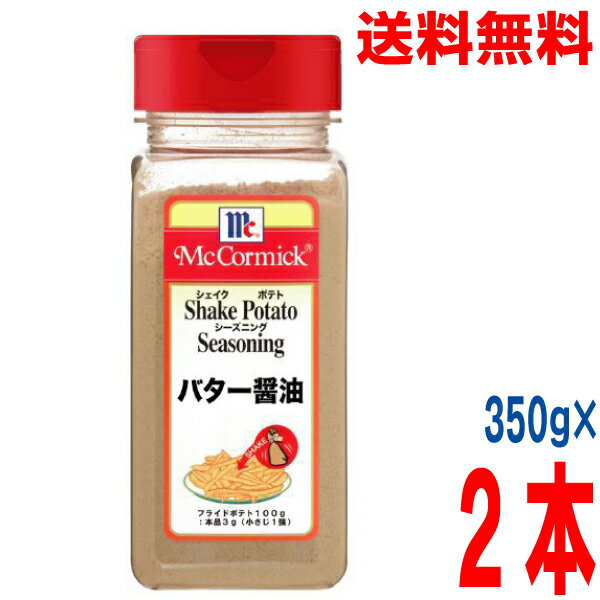【2本 本州送料無料】マコーミック ポテトシーズニング バター醤油 350g×2本 ISK 北海道・四国・九州行きは追加送料220円かかります。ユウキ食品
