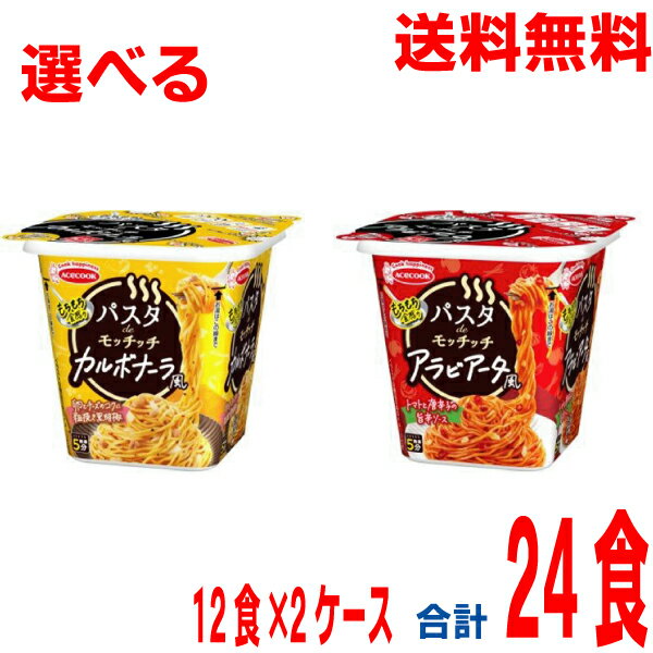 【選べる2ケース本州送料無料】 パスタdeモッチッチ　 カルボナーラ風／アラビアータ風　12個×2ケース合計24食北海道・四国・九州行きは追加送料220円かかります。エースコックカップのサムネイル
