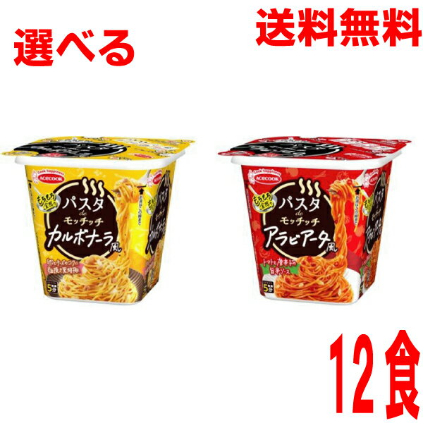 【選べる1ケース本州送料無料】 パスタdeモッチッチ カルボナーラ風/アラビアータ風 12個×1ケース合計24食北海道・四国・九州行きは追加送料220円かかります。エースコックカップ