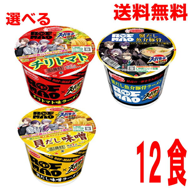 【選べる1ケース 本州送料無料】 スーパーカップ1．5倍×ROF－MAO　貝だし味噌ラーメン　チリトマト味ラーメン　蟹だし魚介豚骨ラーメン　12食　エースコック北海道・四国・九州行きは追加送料220円。のサムネイル