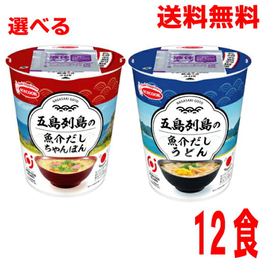 【2025.4月下旬発売 予約商品】【選べる1ケース 本州送料無料】 もったいないをおいしいに 五島列島の魚介だしちゃんぽん 五島列島の魚介だしうどん 12食 エースコック北海道・四国・九州行きは追加送料220円。 【2025.4月下旬発売 予約商品】【選べる1ケース 本州送料無料】 もったいないをおいしいに 五島列島の魚介だしちゃんぽん 五島列島の魚介だしうどん 12食 エースコック北海道・四国・九州行きは追加送料220円。