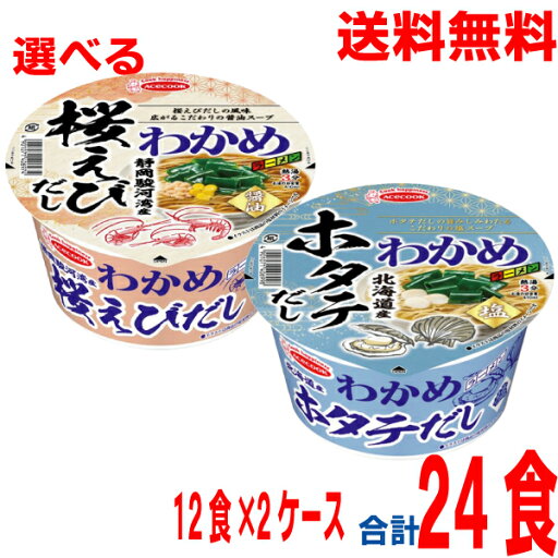 【選べる2ケース本州送料無料】 わかめラーメン 静岡駿河湾産桜えびだし醤油 北海道産ホタテだし塩 12個×2ケース 合計24食 北海道・四国・九州行きは追加送料220円かかります。エースコック カップ 【選べる2ケース本州送料無料】 わかめラーメン 静岡駿河湾産桜えびだし醤油 北海道産ホタテだし塩 12個×2ケース 合計24食 北海道・四国・九州行きは追加送料220円かかります。エースコック カップ