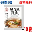 デザインリニューアル【10袋メール便送料無料】小袋 屋台風醤油ラーメンスープ 34g ×10袋 業務用 市販 しょうゆラーメンスープ ラーメンスープのみ ラーメ...