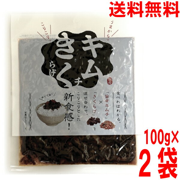 新発売【お試し2袋 メール便送料無料】キムチきくらげ　100g×2袋　子持ちきくらげで有名な丸虎食品　マ..