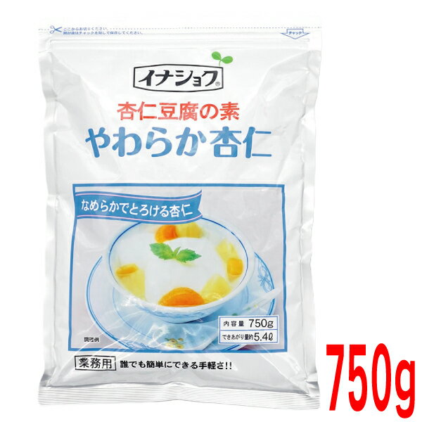 やわらか杏仁 750g　杏仁豆腐の素 　