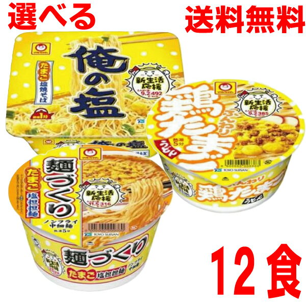 【選べる1ケース本州送料無料】マルちゃん　●ふんわり鶏たまごうどん　●麺づくり たまご 塩担担麺　●俺の塩 たまご塩焼そば　12食×1ケース北海道・四国・九州行きは追加送料220円かかります　東洋水産　焼きそばのサムネイル