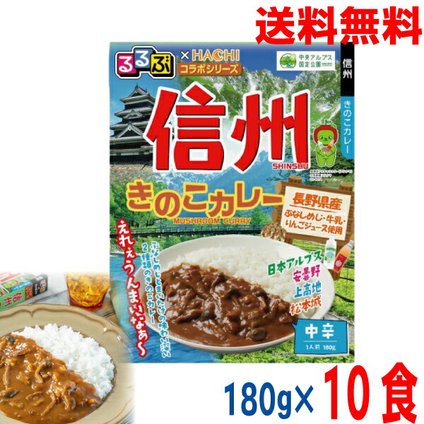 【10食本州送料無料】【るるぶ×HACHIコラボ】信州 きのこカレー 中辛/レトルトカレー 1人前 180g×10食 ハチ食品 ISK信州みやげ 長野のおみやげ 北海道・四国・九州行きは追加送料220円かかります。