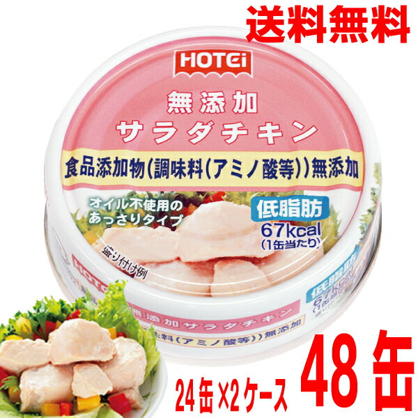 【2ケース本州送料無料】ホテイフーズ 無添加サラダチキン 70g×24缶×2ケース 合計48缶 北海道・四国・九州行きは追加送料220円かかります。