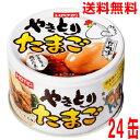 【1ケース本州送料無料】ホテイフーズ やきとりたまご たれ味 155g×24缶 北海道・四国・九州行きは追加送料220円かかります。
