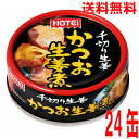 【1ケース本州送料無料】ホテイフーズ かつお生姜煮 70g×24缶 北海道・四国・九州行きは追加送料220円かかります。