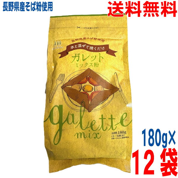 【1ケース12袋本州送料無料】ボンサラザン ガレットミックス粉 180g×12袋 日穀製粉長野県産蕎麦粉使用 にっこくニッコクken国産国内産信州産北海道・四国・九州行きは追加送料220円かかります