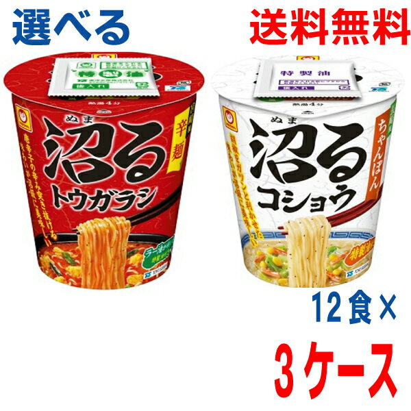 【選べる3ケース本州送料無料】沼るトウガラシ　宮崎風辛麺　沼るコショウ　長崎風ちゃんぽん 12食×3ケース　合計36食　マルちゃん　北海道・四国・九州行きは追加送料220円かかります