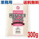 【1袋 メール便送料無料】業務用 創味食品 明太マヨソース 300g ISK 明太子マヨネーズタイプ
