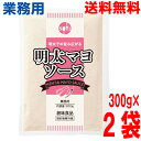 【2袋 メール便送料無料】業務用 創味食品 明太マヨソース 300g×2袋 合計600g ISK 明太子マヨネーズタイプ