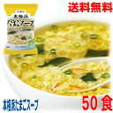【期間限定】【50食本州送料無料】 本格派 たまごスープ 50食 RS-50K フリーズドライたまごスープ ハチ食品 Hachi北海道・四国・九州行き追加送料...