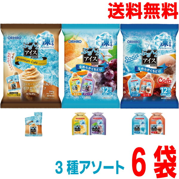 【アイス3種アソート6袋 本州送料無料】オリヒロ ぷるんとアイス●プレミアムカフェ カフェオレ(10個入り) ●みかん+グレープ(12個入り) ●ソーダ+コーラ...